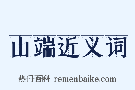 山端近义词是什么意思的图片